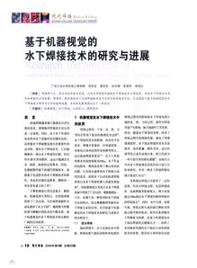 基于機(jī)器視覺的水下焊接技術(shù)的研究與進(jìn)展