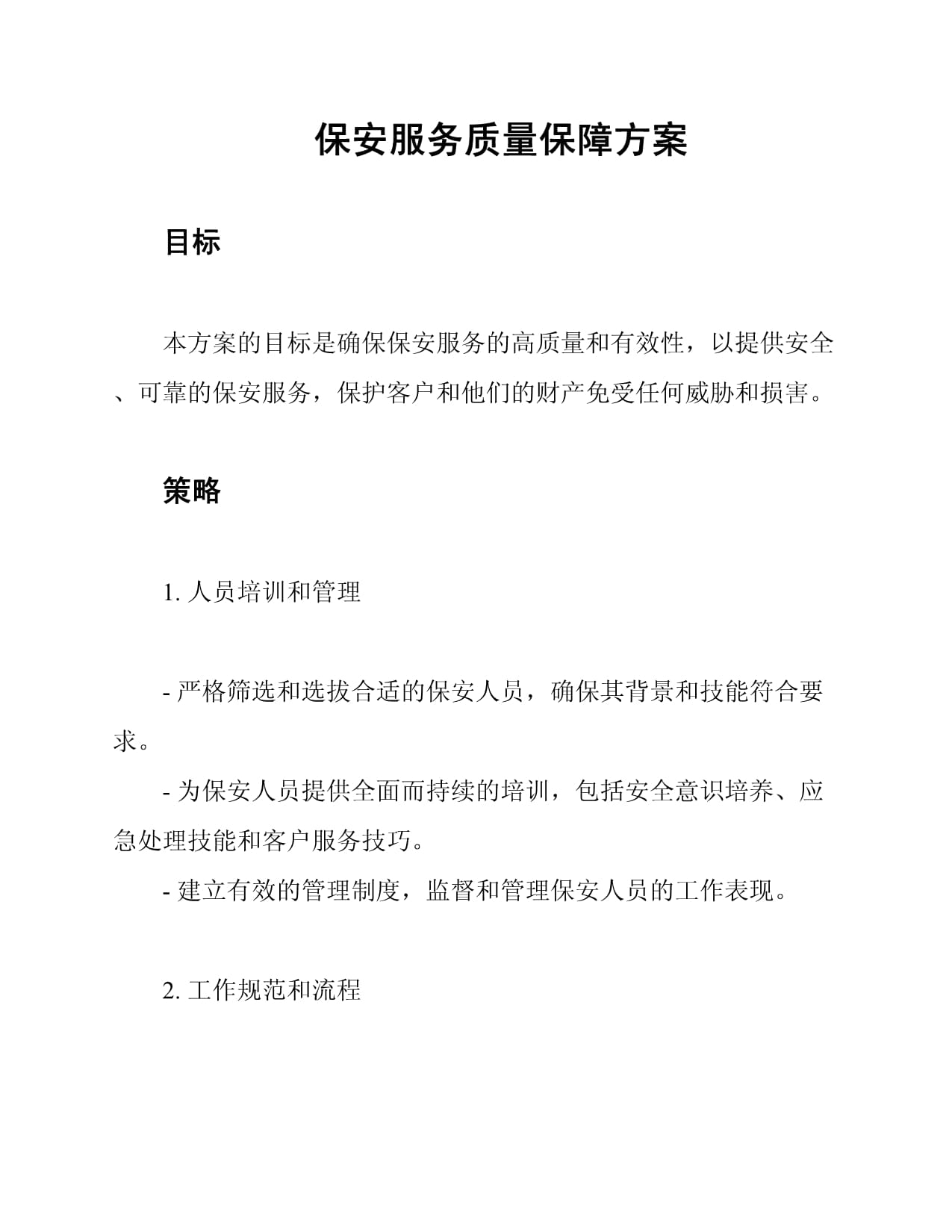 保安培訓產(chǎn)品質(zhì)量及售后服務承諾書